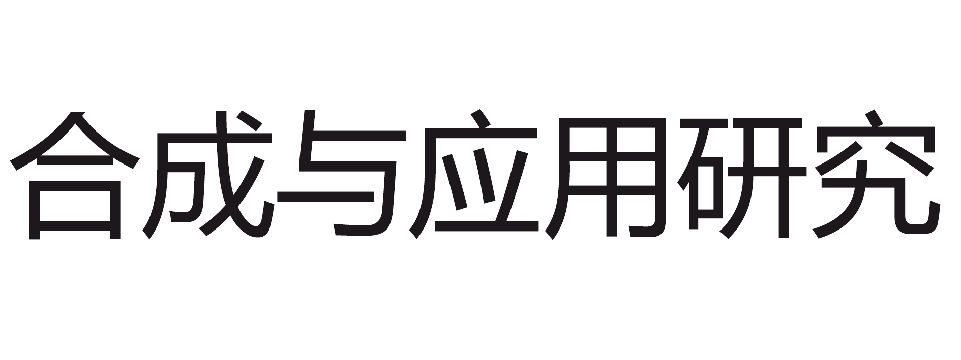 合成与应用研究