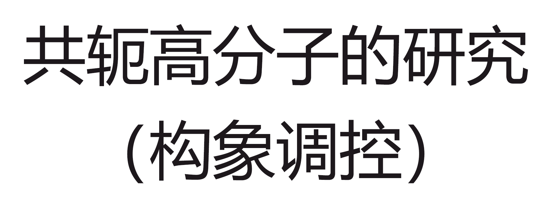 共轭高分子的设计（构象调控）