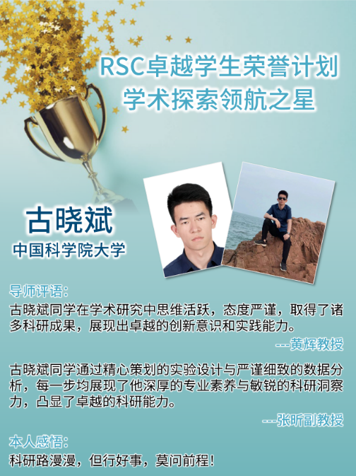 热烈祝贺古晓斌同学荣获“RSC 卓越学生荣誉计划”